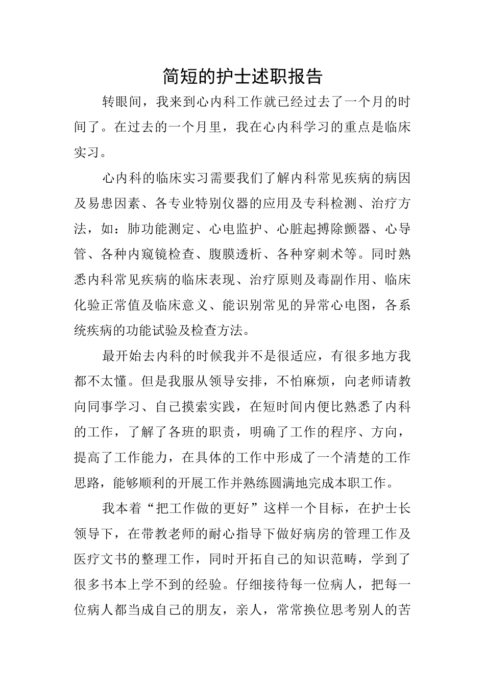 简短的护士述职报告_第1页