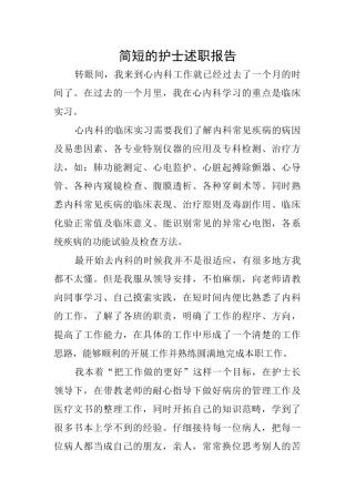 简短的护士述职报告