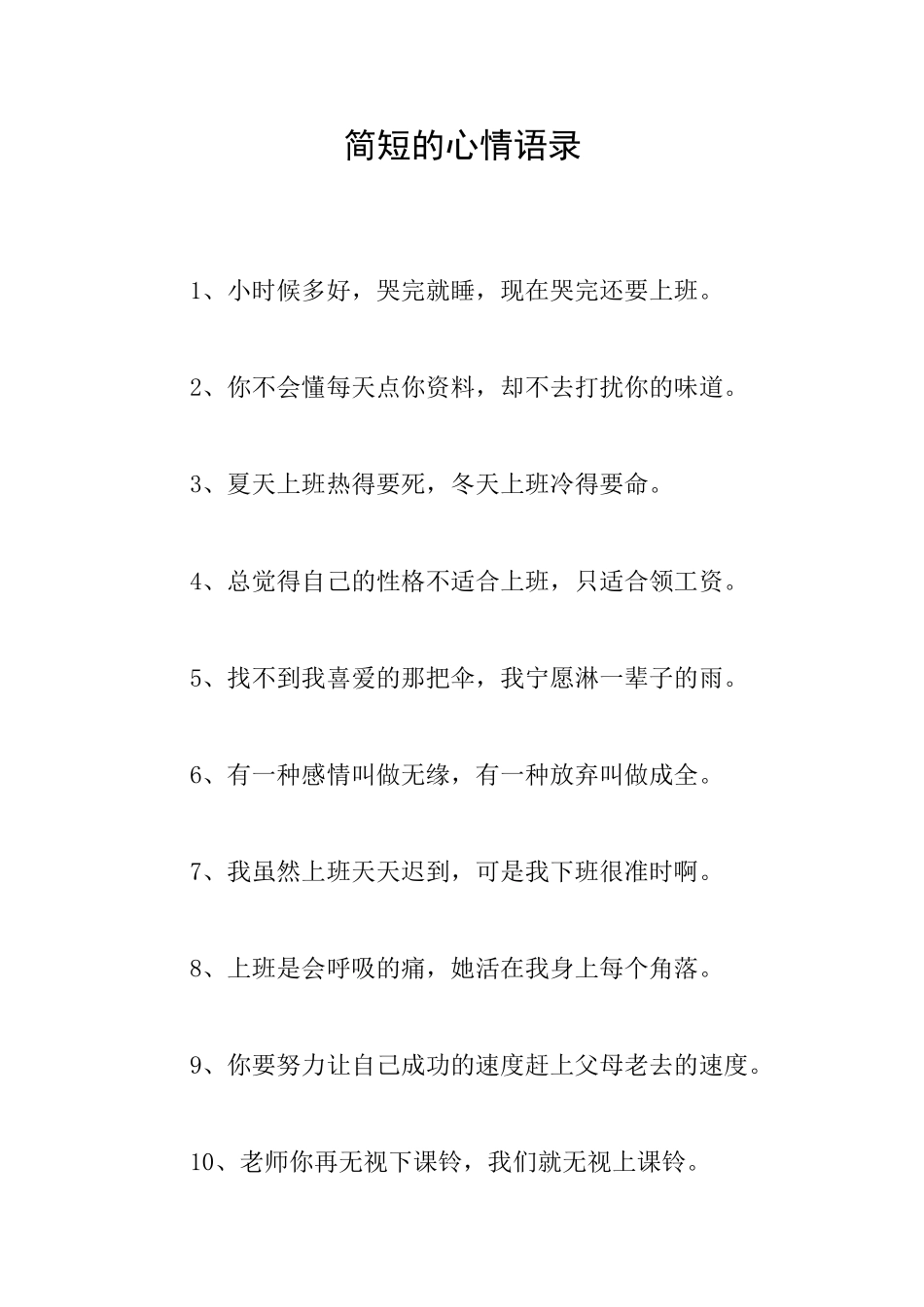 简短的心情语录_第1页