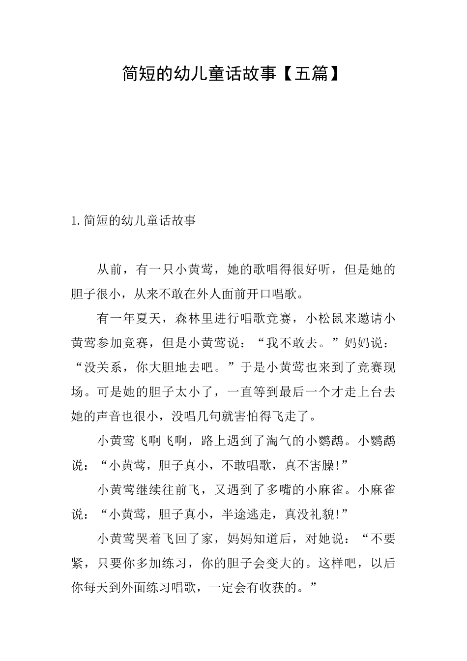 简短的幼儿童话故事_第1页