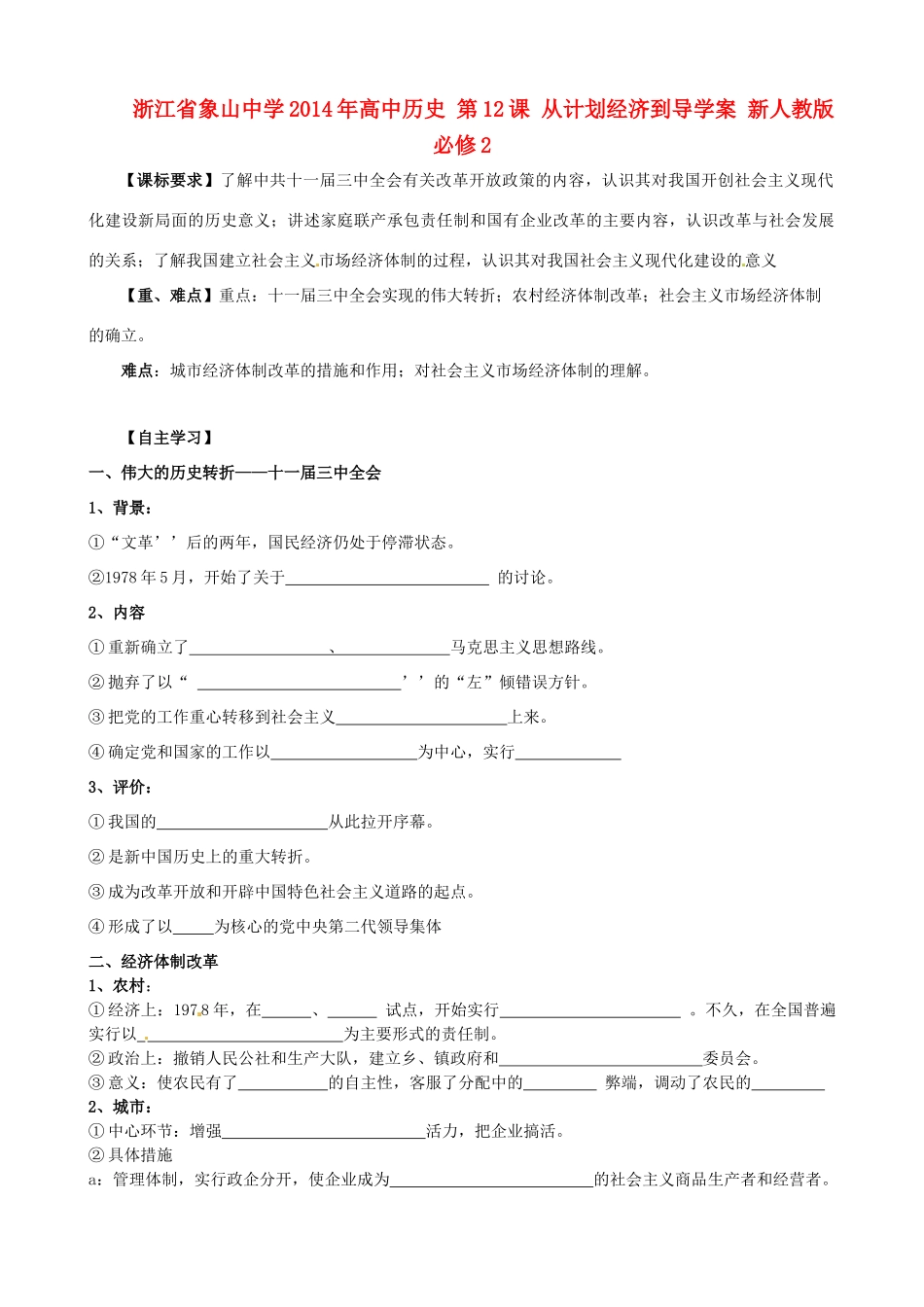 浙江省象山中学2014年高中历史 第12课 从计划经济到导学案 新人教版必修2_第1页