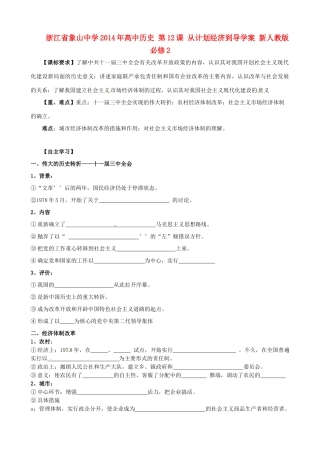 浙江省象山中学2014年高中历史 第12课 从计划经济到导学案 新人教版必修2