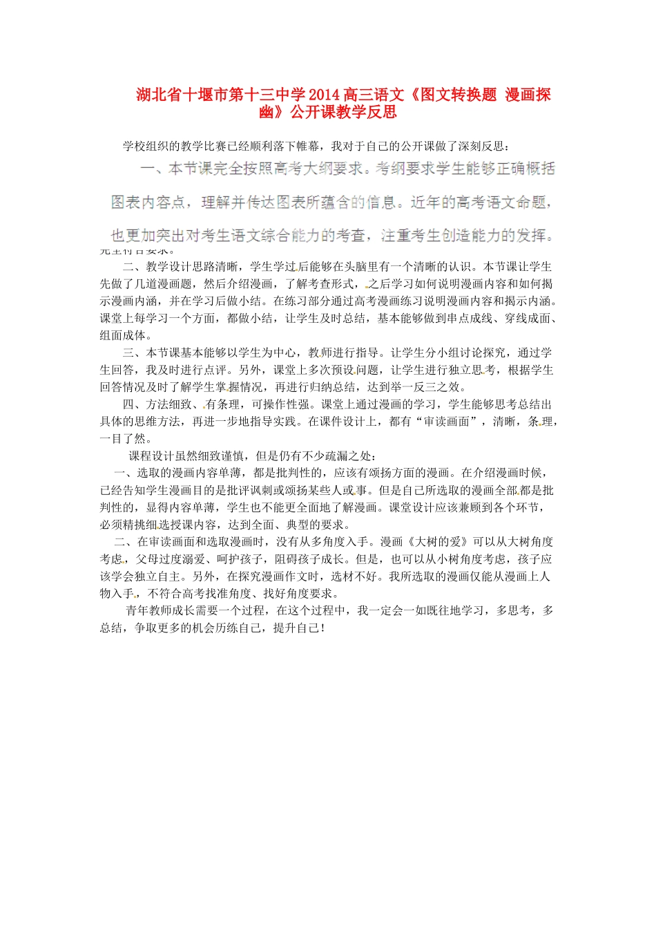 湖北省十堰市第十三中学2014高三语文《图文转换题 漫画探幽》公开课教学反思_第1页