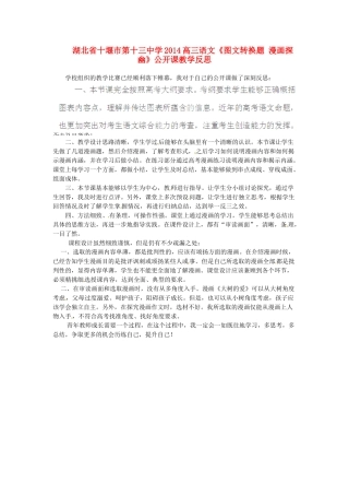 湖北省十堰市第十三中学2014高三语文《图文转换题 漫画探幽》公开课教学反思