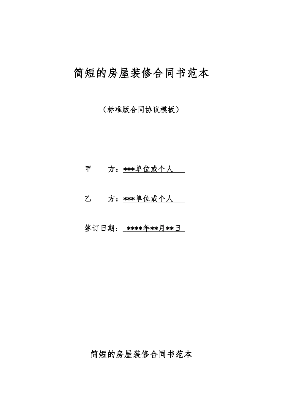 简短的房屋装修合同书范本_第1页