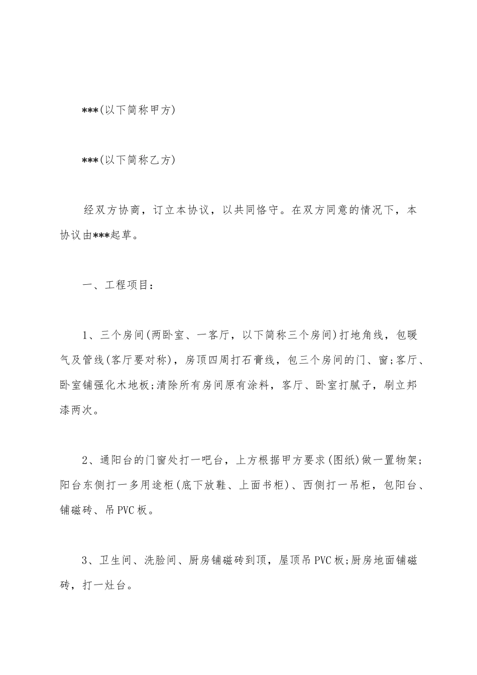 简短的房屋装修合同书范本_第2页