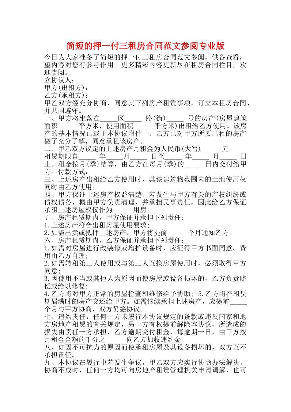 简短的押一付三租房合同范文参阅专业版_第1页