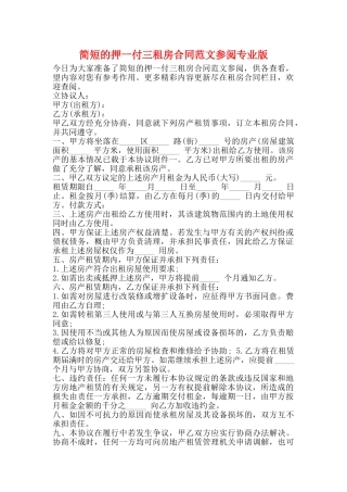 简短的押一付三租房合同范文参阅专业版