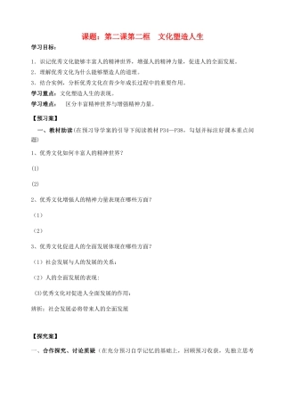 浙江省临海市白云高级中学高三政治 2.2 文化塑造人生导学案