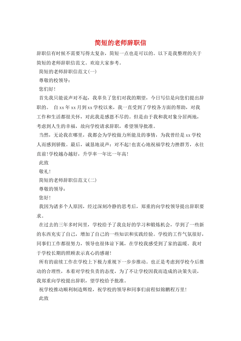 简短的教师辞职信_第1页