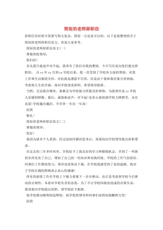 简短的教师辞职信