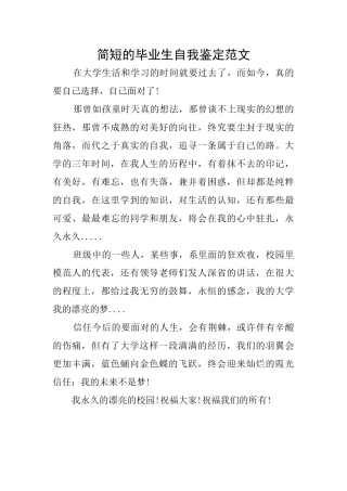 简短的毕业生自我鉴定范文