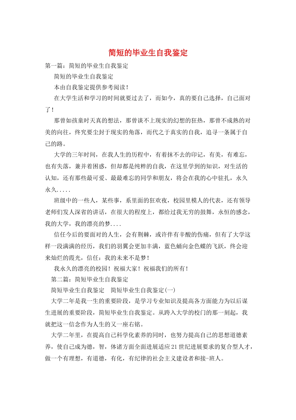 简短的毕业生自我鉴定_第1页