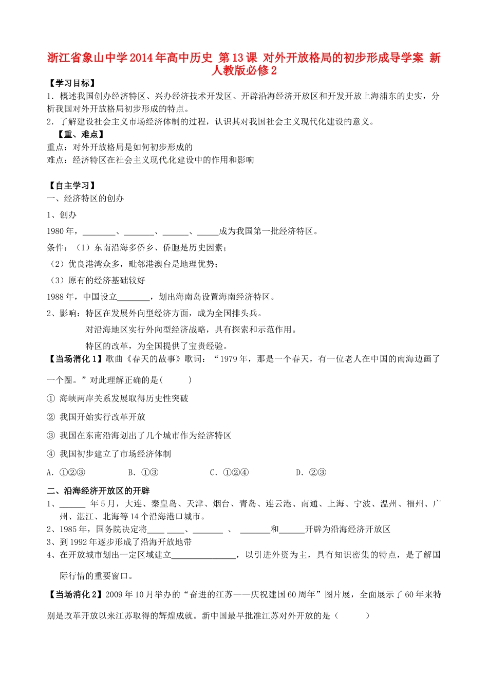 浙江省象山中学2014年高中历史 第13课 对外开放格局的初步形成导学案 新人教版必修2_第1页