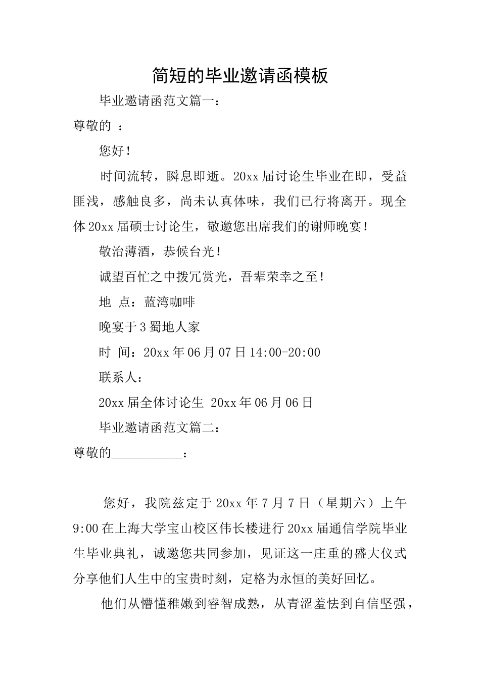 简短的毕业邀请函模板_第1页