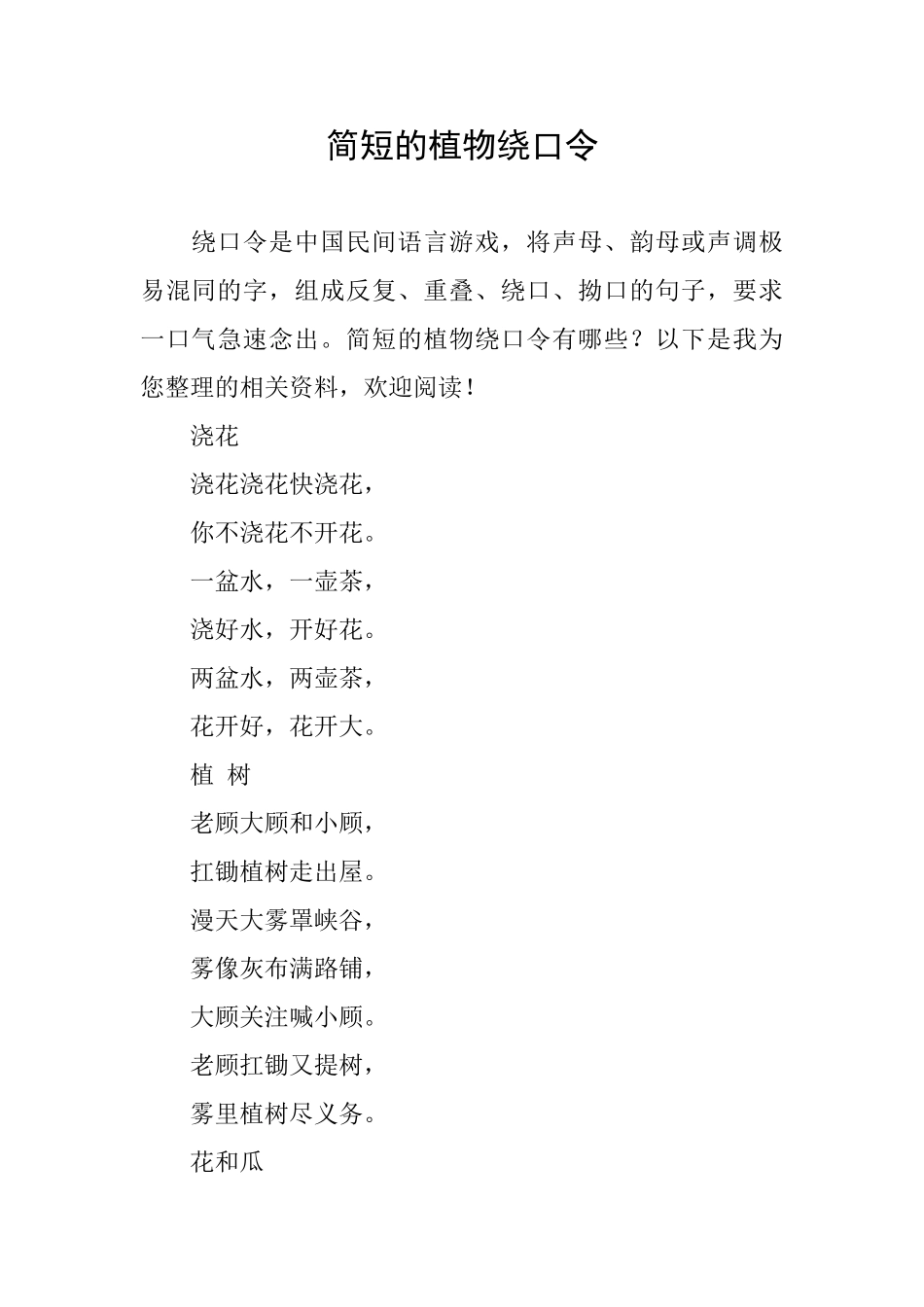简短的植物绕口令_第1页