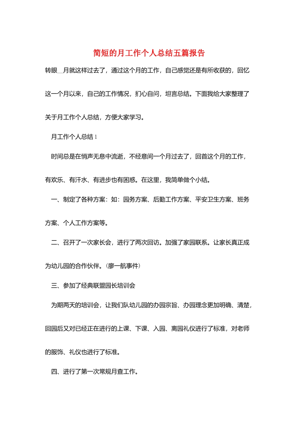 简短的月工作个人总结五篇报告_第1页