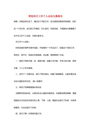 简短的月工作个人总结五篇报告