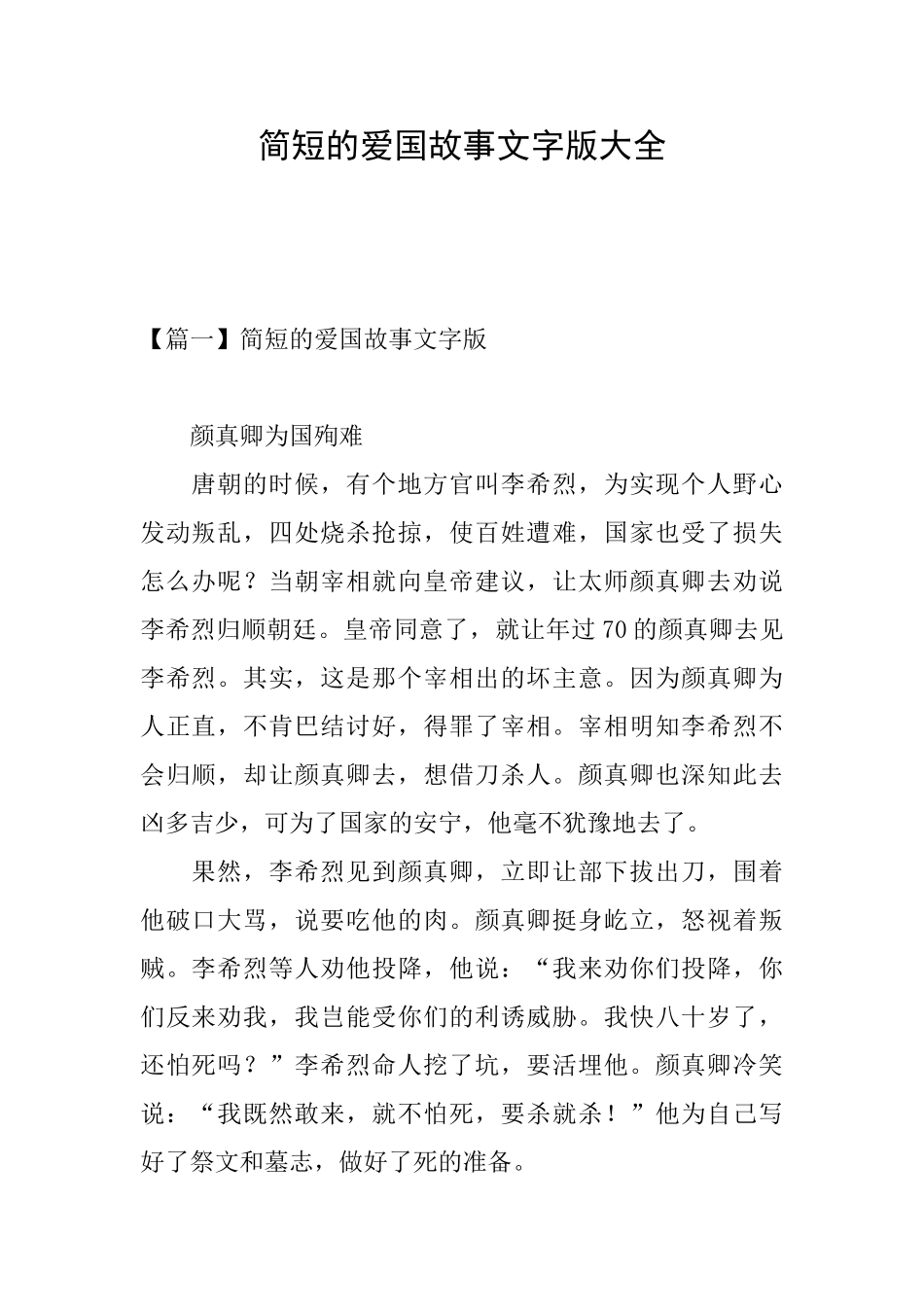 简短的爱国故事文字版大全_第1页