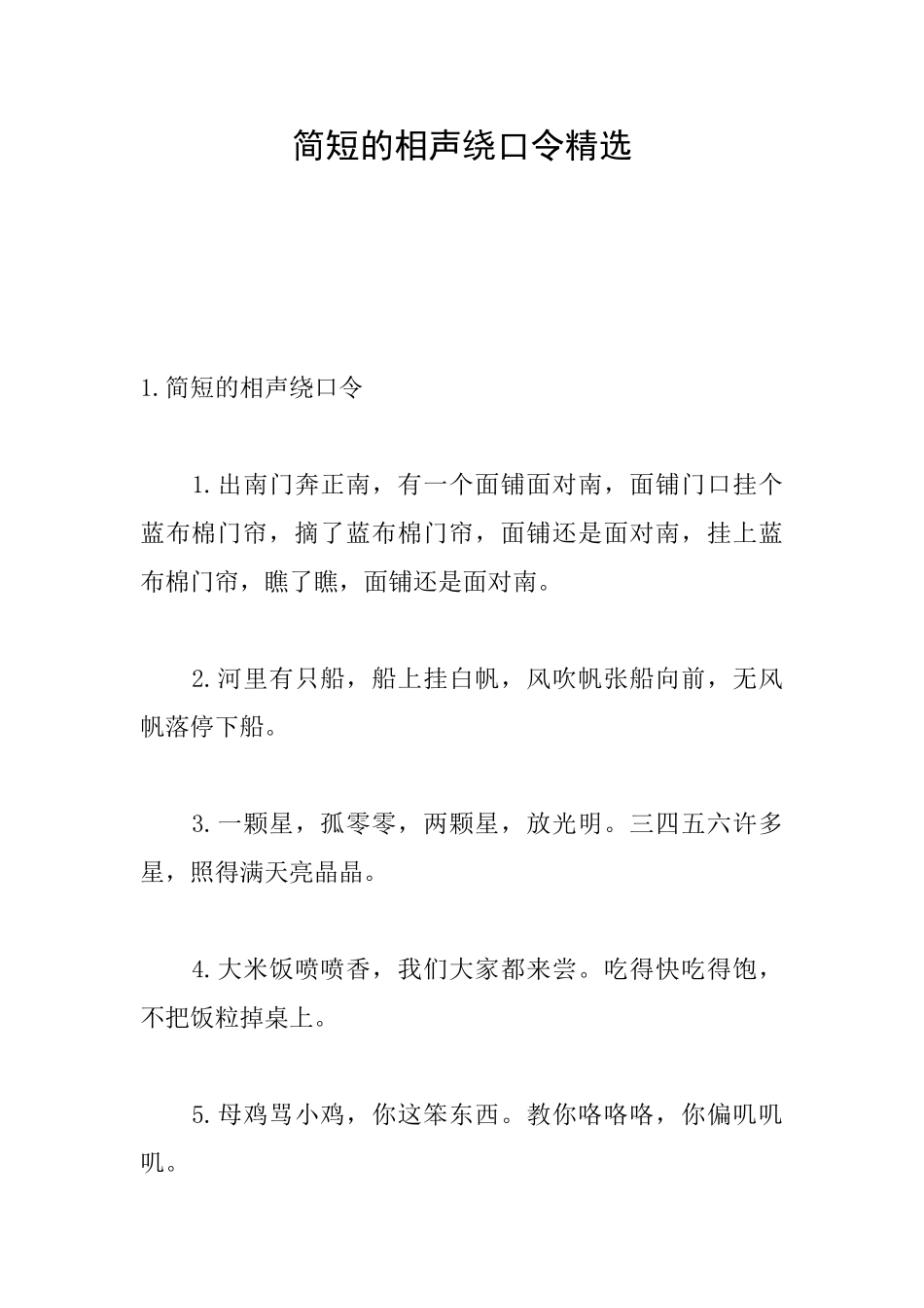 简短的相声绕口令精选_第1页