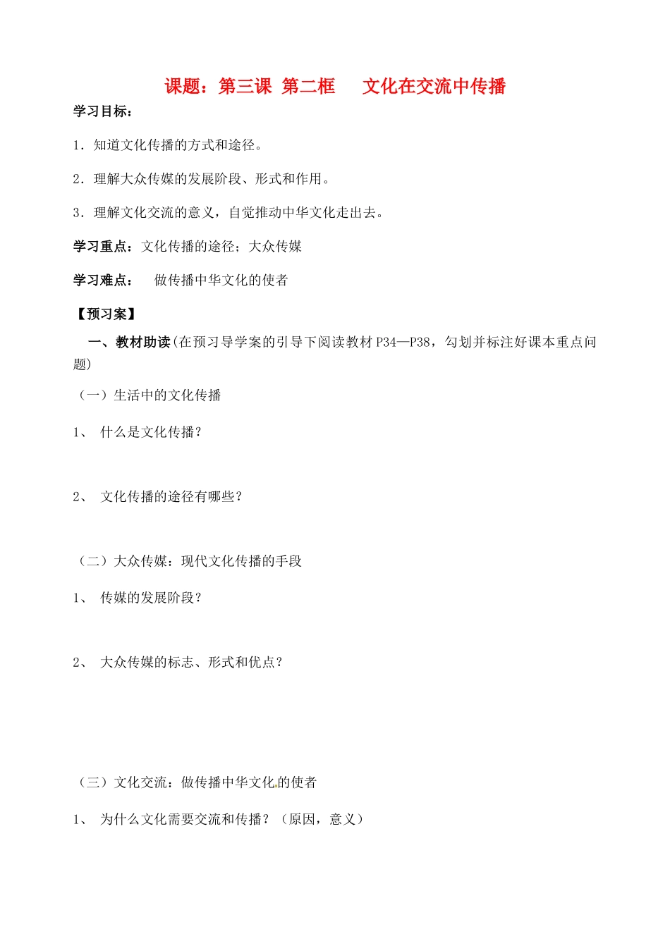 浙江省临海市白云高级中学高三政治 3.2 文化在交流中传播导学案_第1页