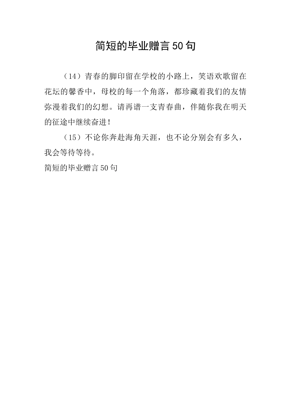 简短的毕业赠言50句_第1页