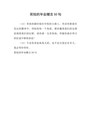简短的毕业赠言50句