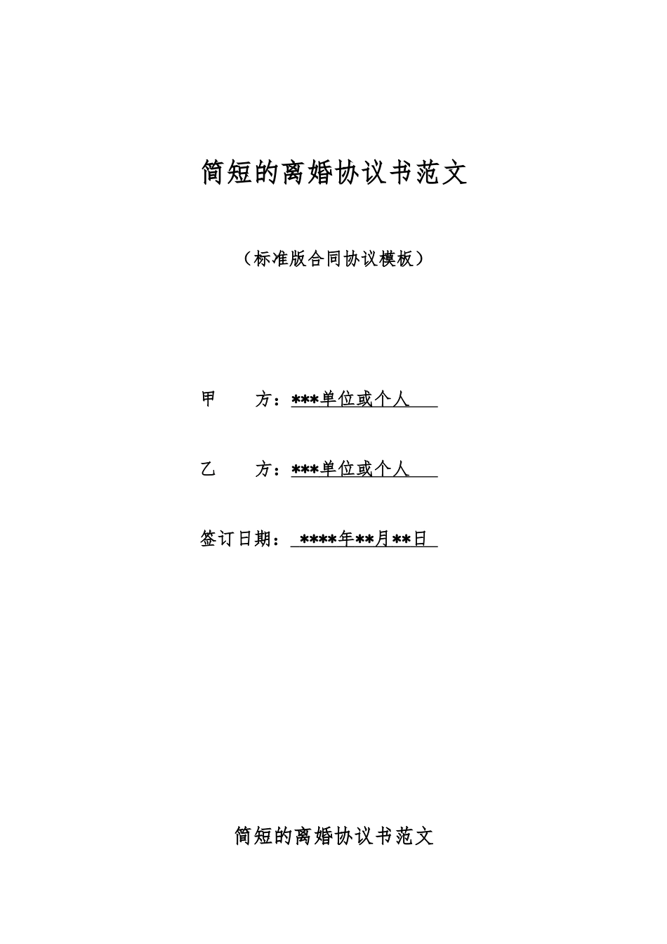 简短的离婚协议书范文_第1页