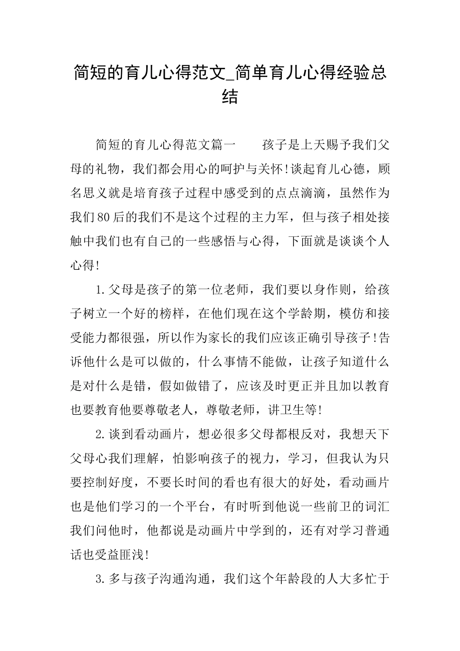 简短的育儿心得范文简单育儿心得经验总结_第1页
