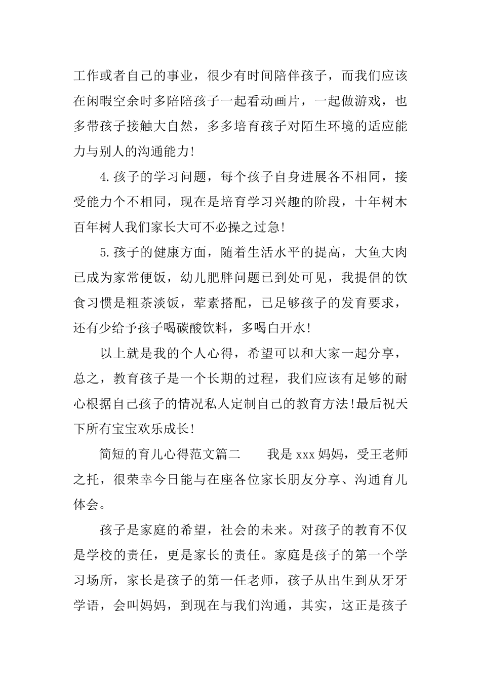 简短的育儿心得范文简单育儿心得经验总结_第2页