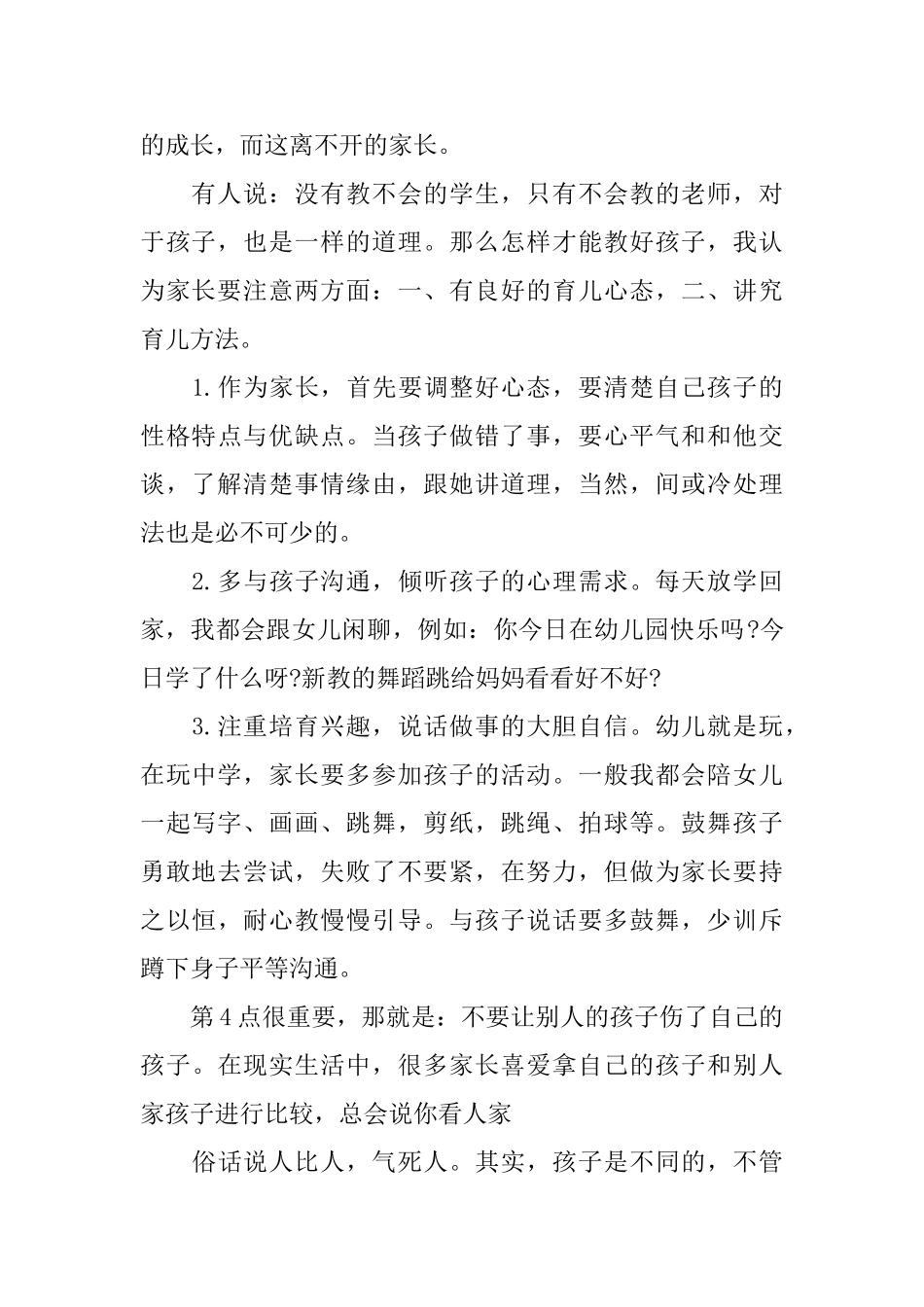 简短的育儿心得范文简单育儿心得经验总结_第3页