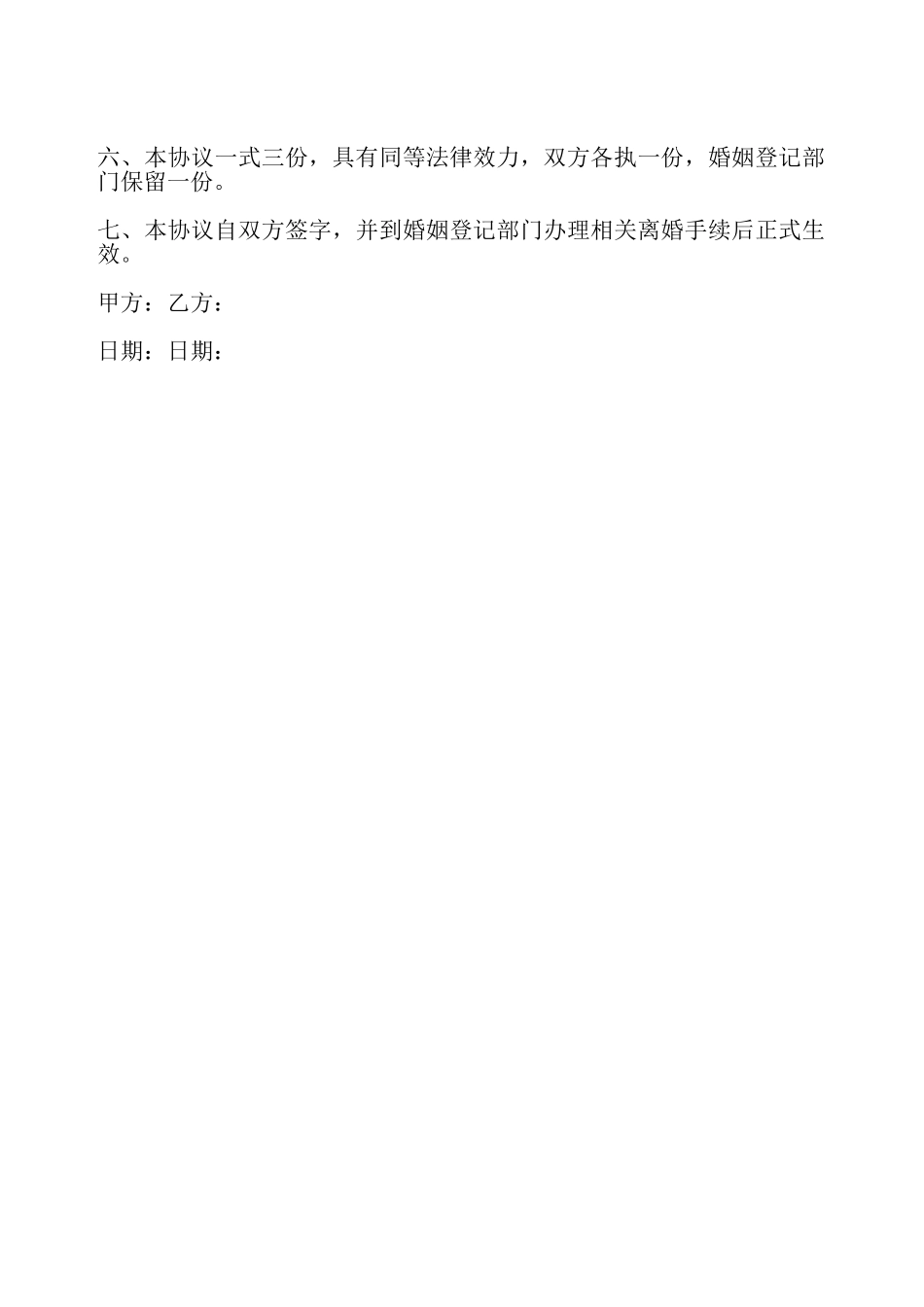 简短的离婚协议书——_第3页