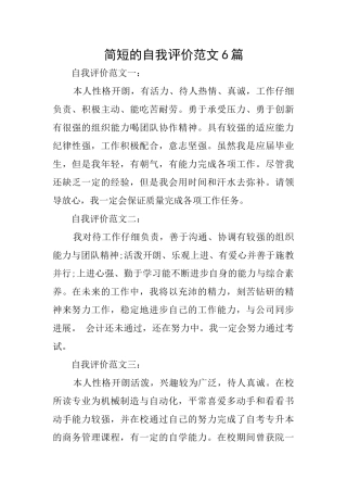 简短的自我评价范文6篇