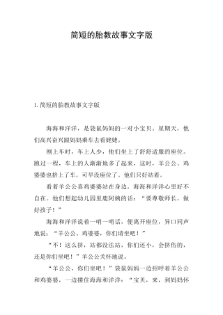 简短的胎教故事文字版