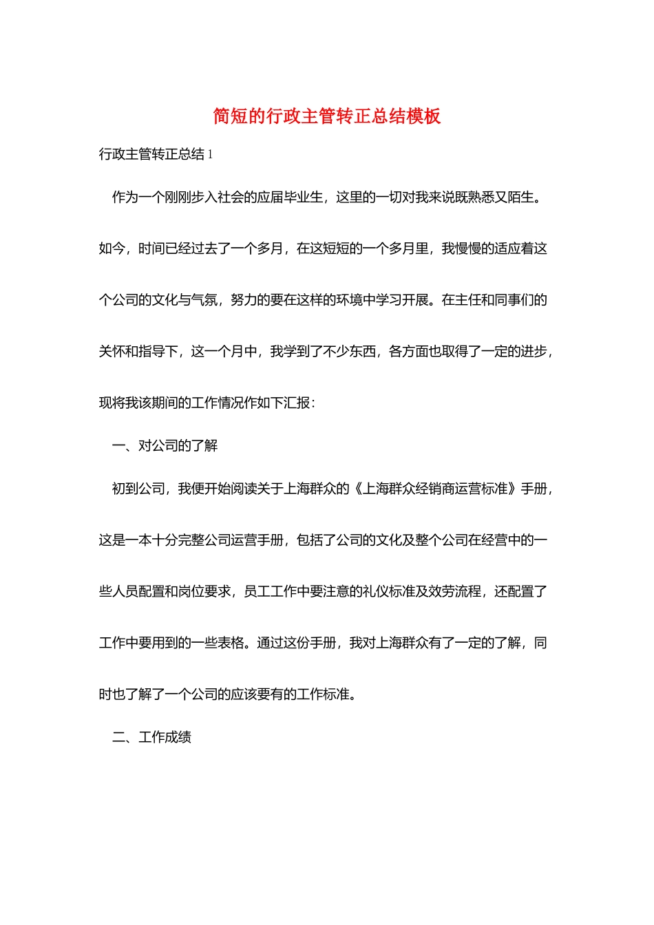 简短的行政主管转正总结模板_第1页