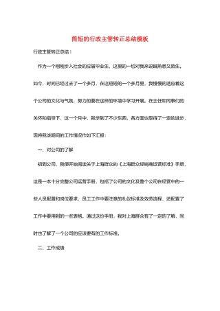 简短的行政主管转正总结模板