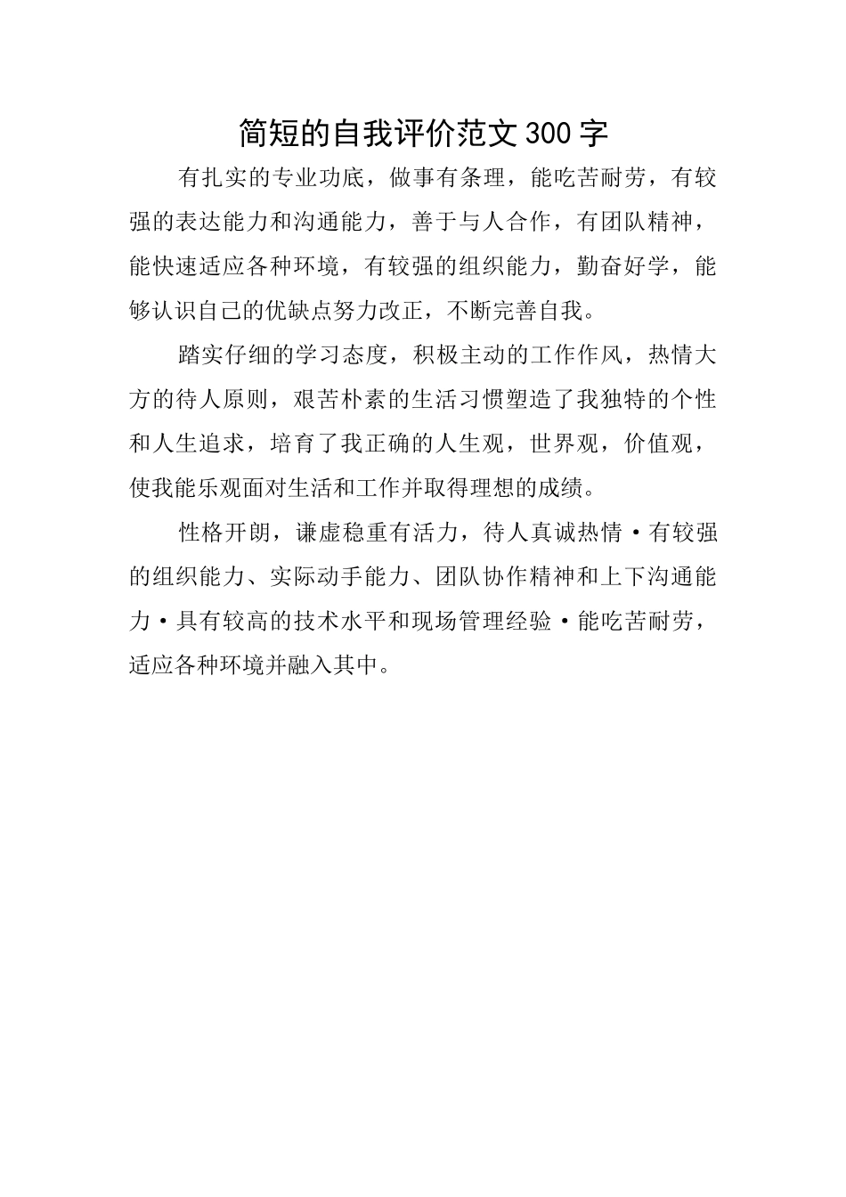 简短的自我评价范文300字_第1页