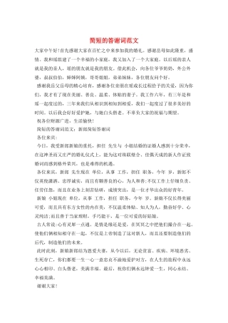 简短的答谢词范文