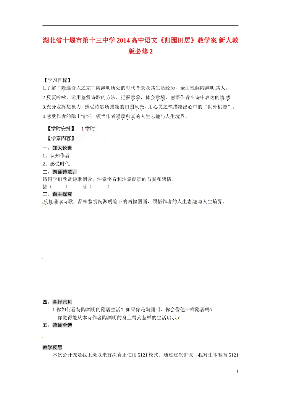 湖北省十堰市第十三中学2014高中语文《归园田居》教学案 新人教版必修2_第1页