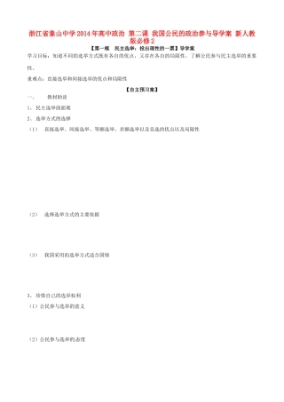 浙江省象山中学2014年高中政治 第二课 我国公民的政治参与导学案 新人教版必修2