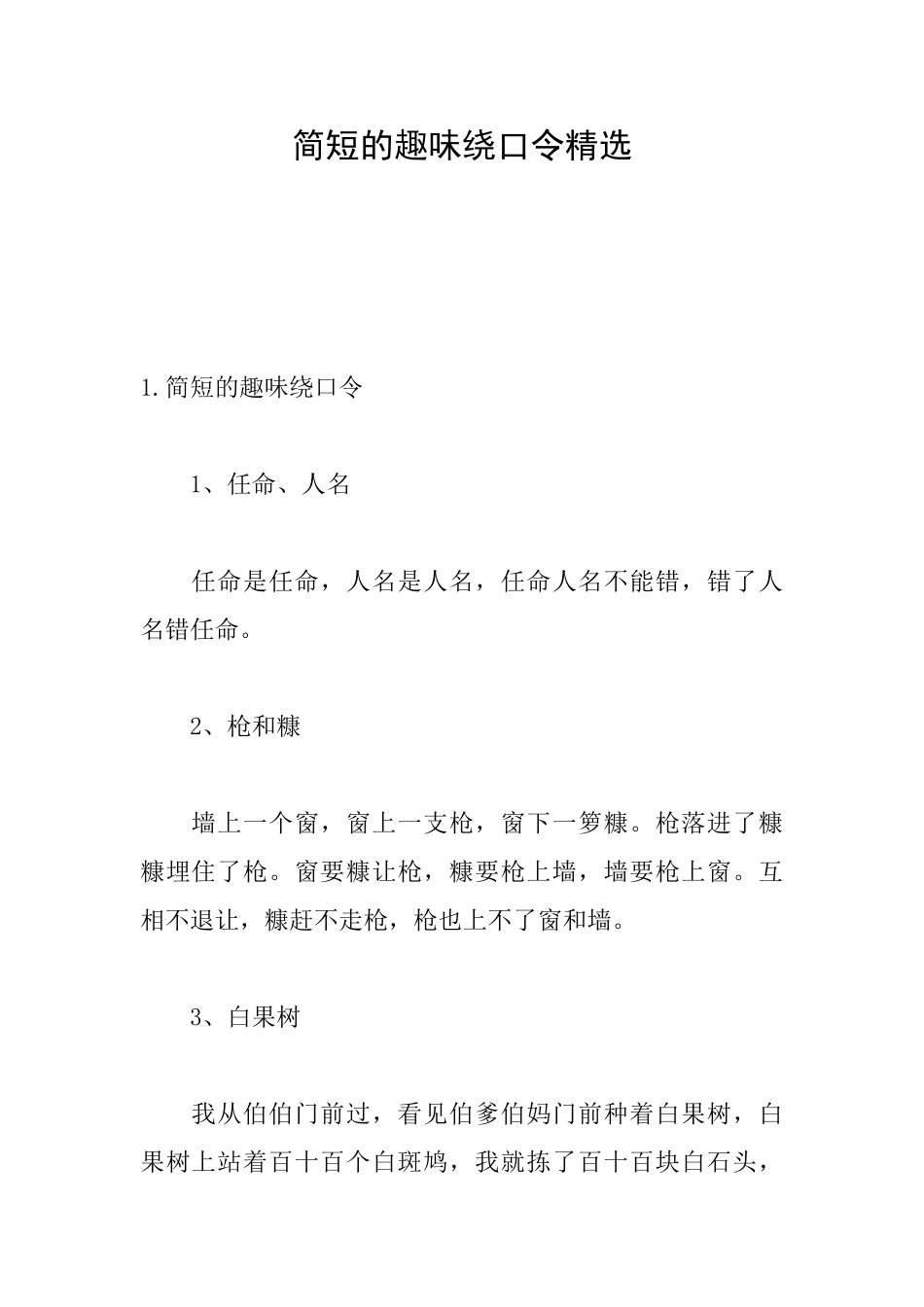 简短的趣味绕口令精选_第1页