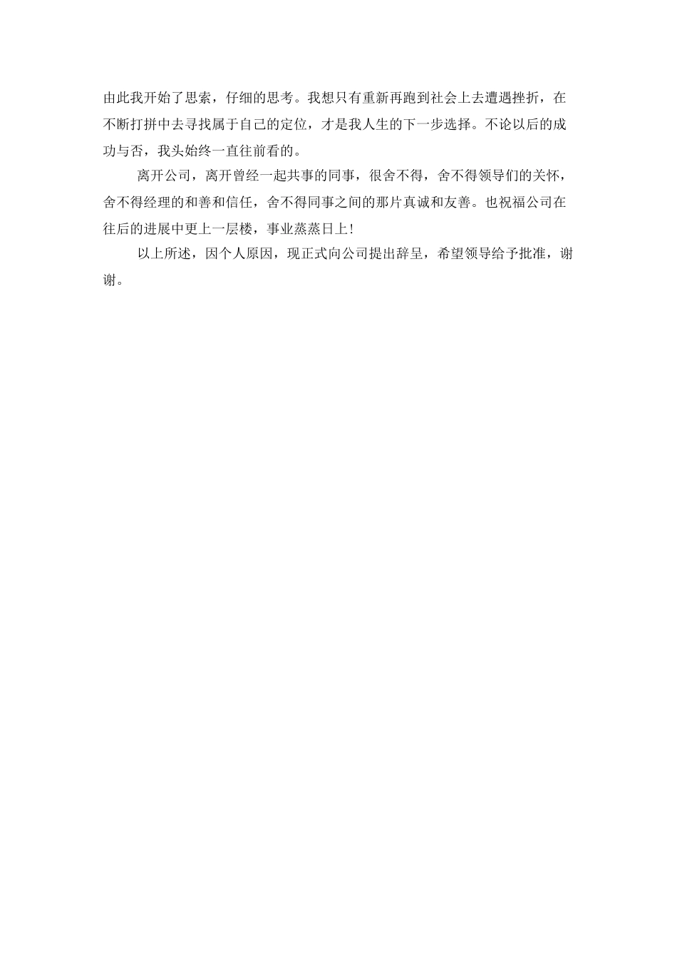 简短的辞职信范文_第3页