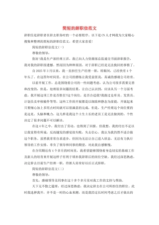 简短的辞职信范文