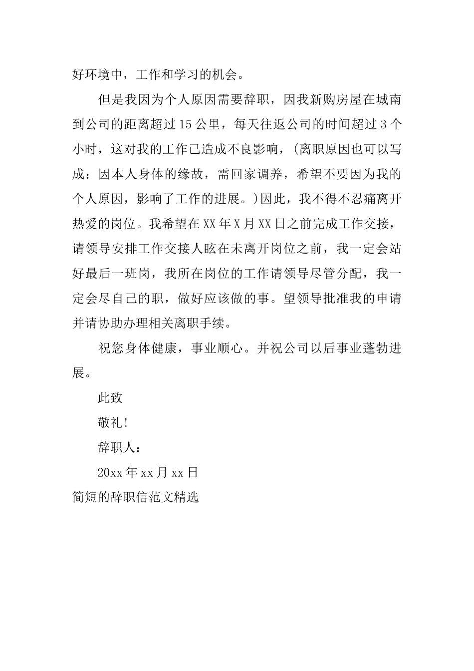 简短的辞职信范文精选_第2页