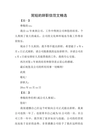 简短的辞职信范文精选