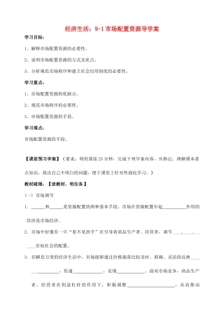 浙江省临海市白云高级中学高三政治 9-1市场配置资源导学案