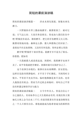 简短的课前演讲稿