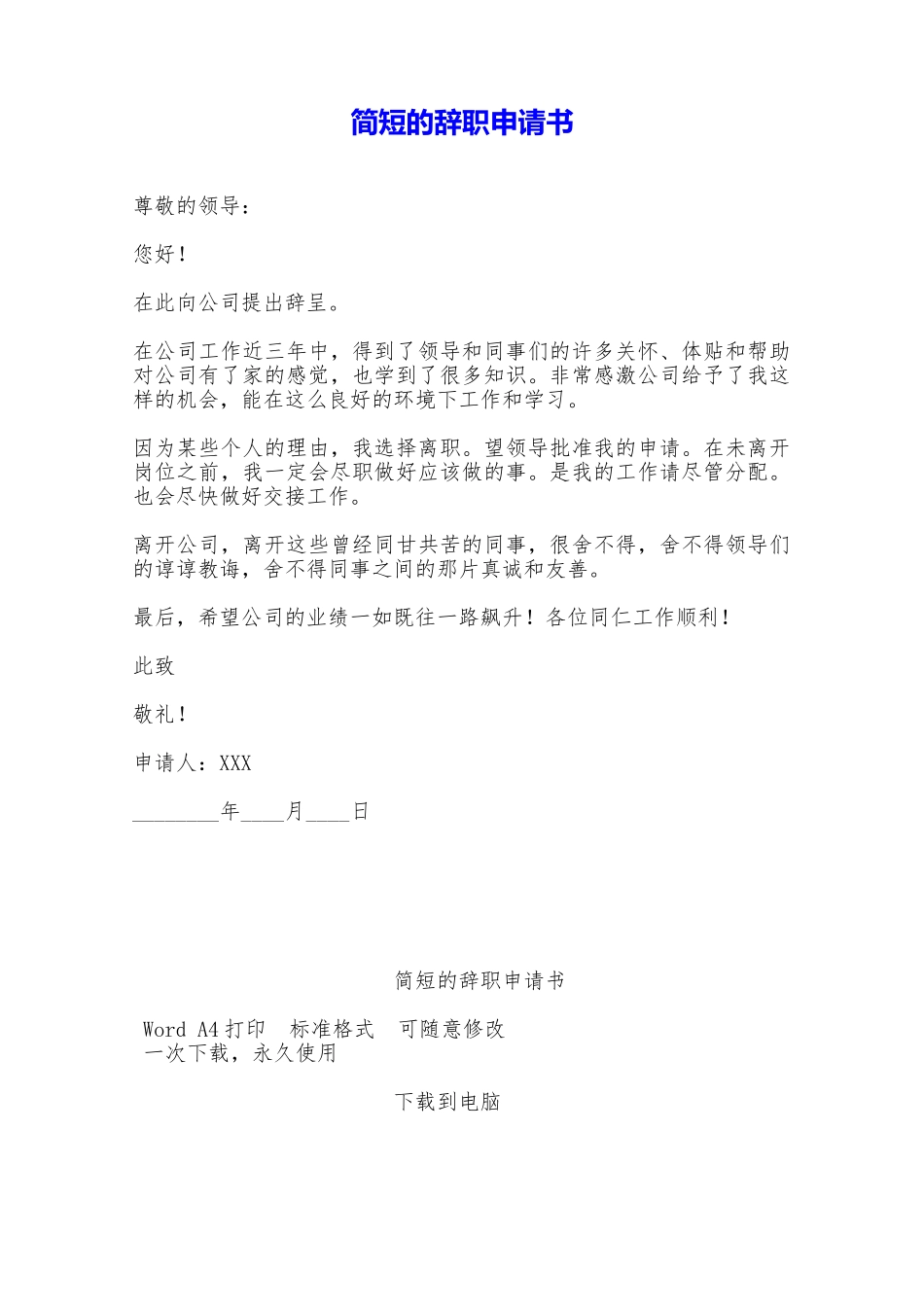 简短的辞职申请书——范本_第1页