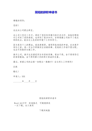 简短的辞职申请书——范本