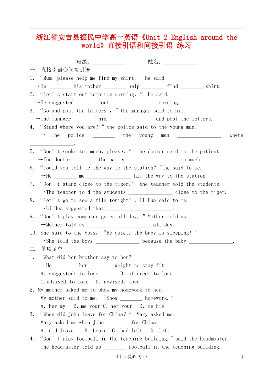 浙江省安吉县振民中学高一英语《Unit 2 English around the world》直接引语和间接引语练习_第1页